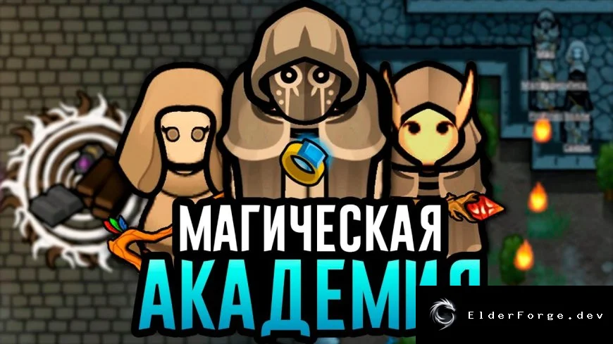 Академия Магии для RimWorld – сборка Marchiz (версия 1.4)