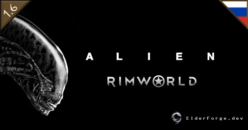 Alien: Русификатор для RimWorld – монстры, болезни и новые стили игры