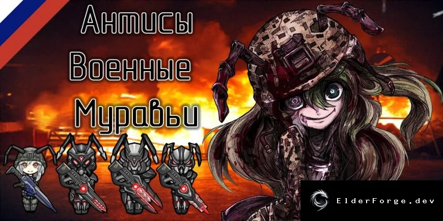 Anty – военная муравьиная раса (русский перевод) для RimWorld