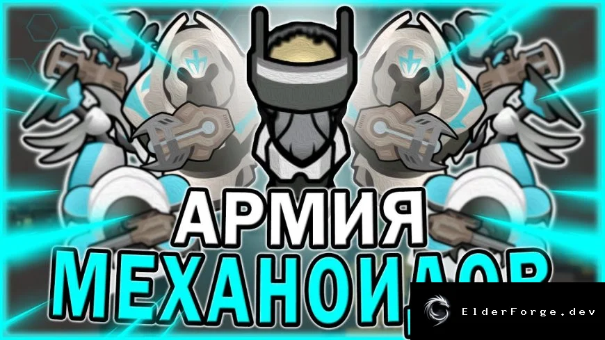 Армия механоидов – мод для RimWorld: дроны, боевые машины и автоматизация