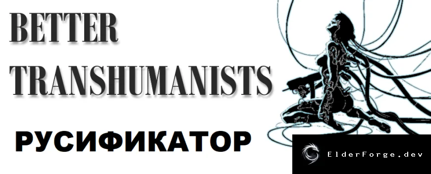 Better Transhumanists – расширенный набор уровней трансгуманиста для RimWorld