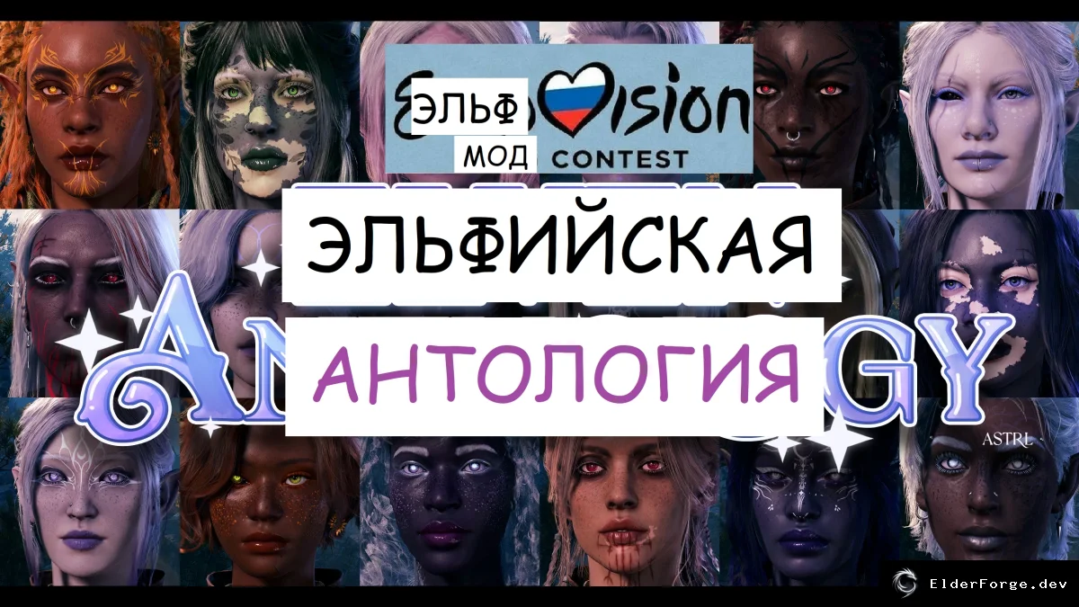 Обложка мода: BG3: Эльфийская антология – новые подрасы эльфов, дроу и полуэльфов