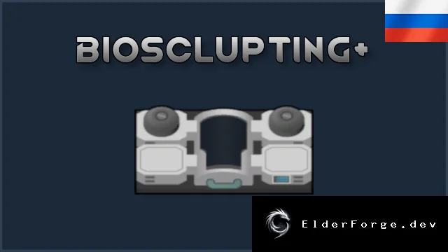 BioSculptingPlus – расширенные циклы биоскульптора для RimWorld