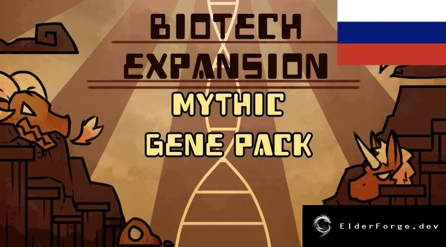 Biotech Expansion – Mythic: Русская локализация для RimWorld