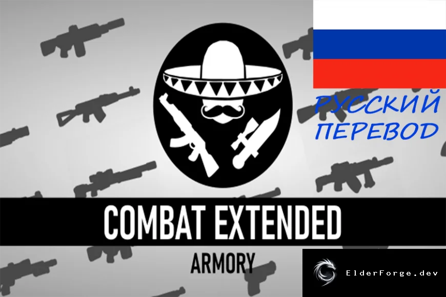 Combat Extended Armory – русификатор для RimWorld