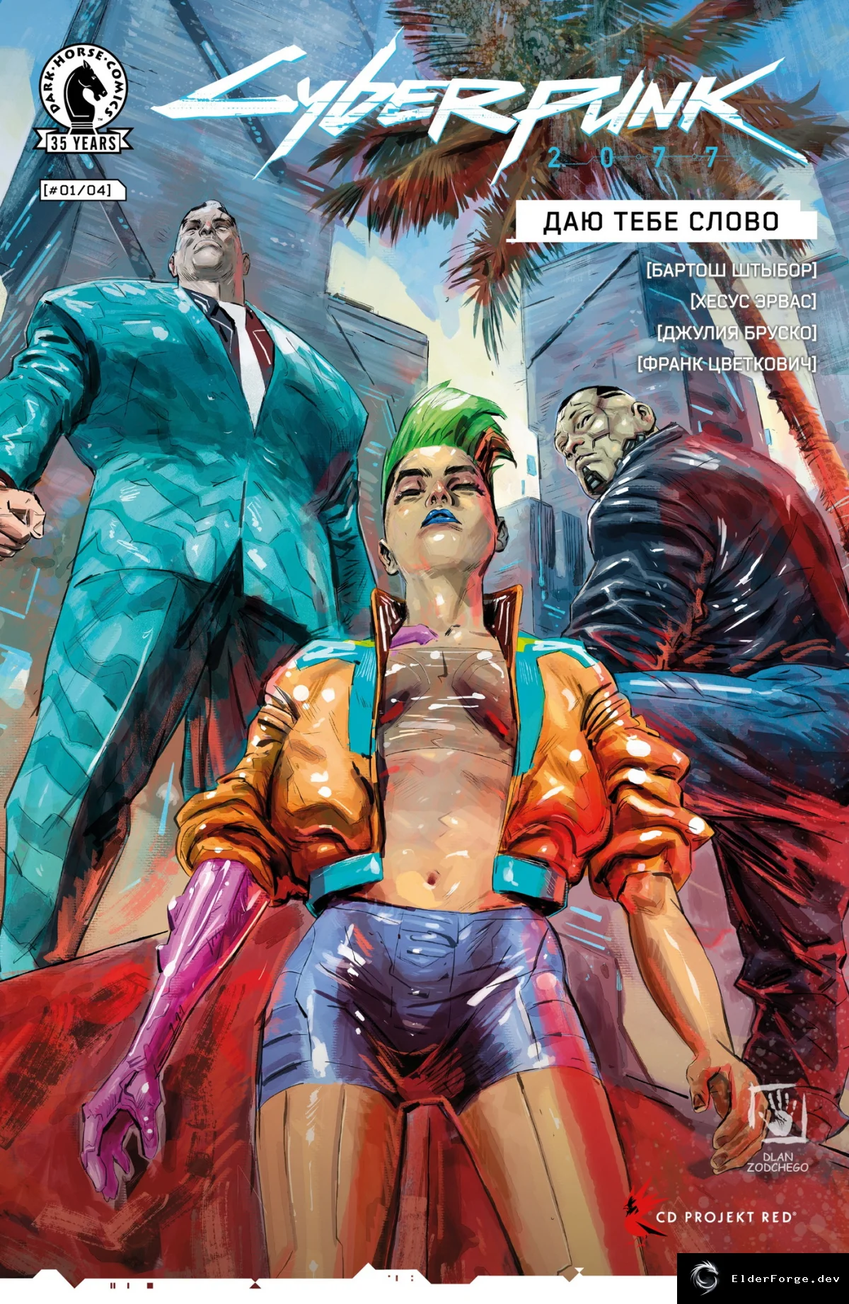 Обложка мода: Cyberpunk 2077 «Даю тебе слово (Выпуск 1)» — русский комикс в формате PDF