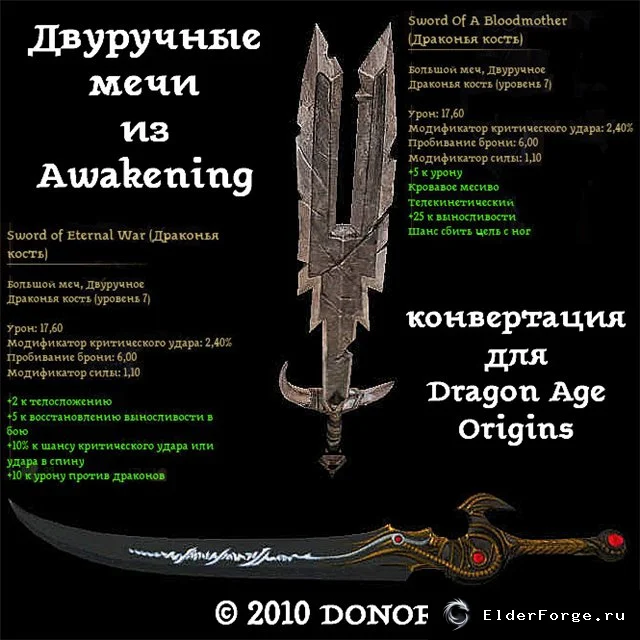 Двуручные мечи из Awakening — порт в Dragon Age: Origins