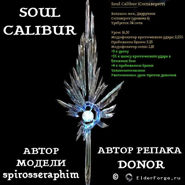 Двуручный меч Soul Calibur – репак для Dragon Age: Origins