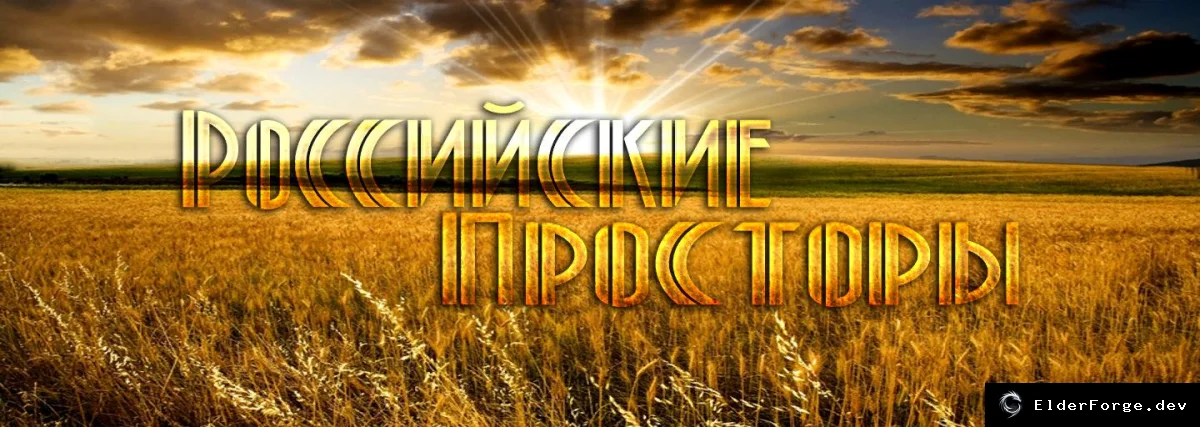 Обложка мода: ETS2 PROMZONA: соединение карт Российские Просторы, RusMap и ProMods 2.0