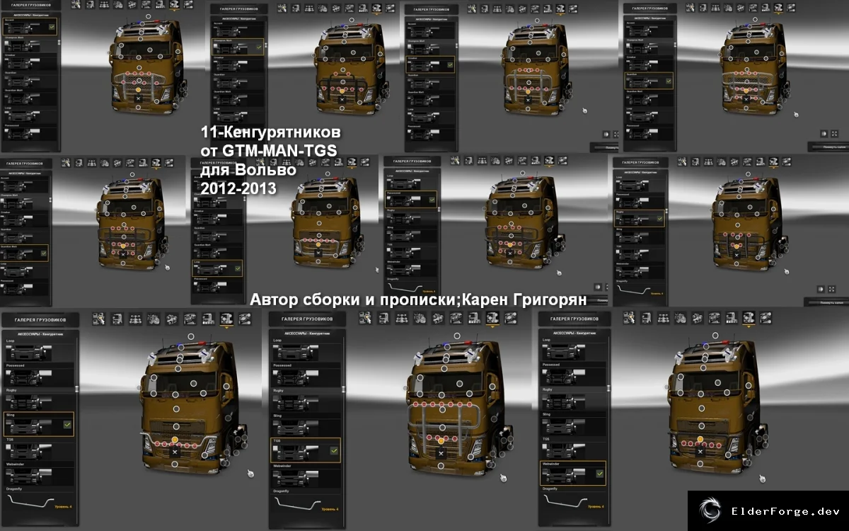 Обложка мода: Euro Truck Simulator 2 – 11 новых решёток (f_grill) для Volvo 2012‑2013