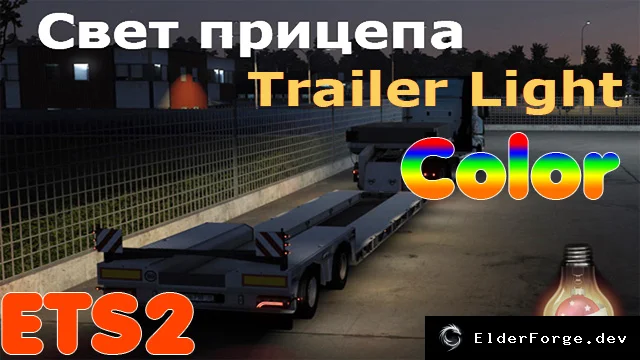 Обложка мода: Euro Truck Simulator 2 – Боковой свет для прицепов (версии 1.57‑1.58)