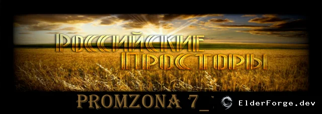 Обложка мода: Euro Truck Simulator 2 – Фикс соединения «Промзона 7», «Российские Просторы v7.8» и RusMap v2.1