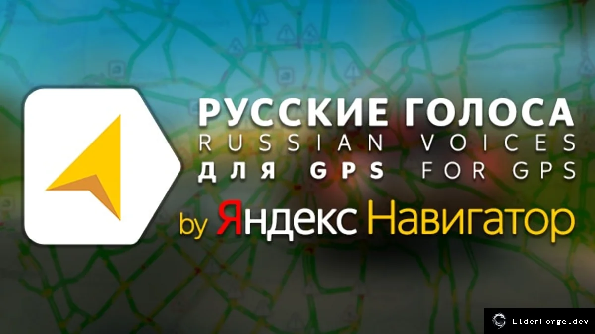 Обложка мода: Euro Truck Simulator 2 – Лайт‑пак голосов GPS из Яндекс.Навигатор (5 вариантов)