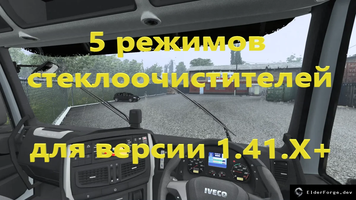Обложка мода: Euro Truck Simulator 2 — новые 5 режимов стеклоочистителей v1.41