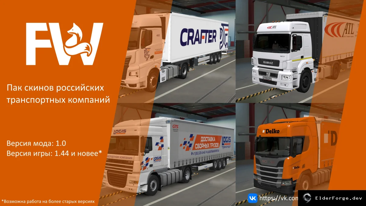 Обложка мода: Euro Truck Simulator 2 – Пак скинов российских транспортных компаний | ETS2