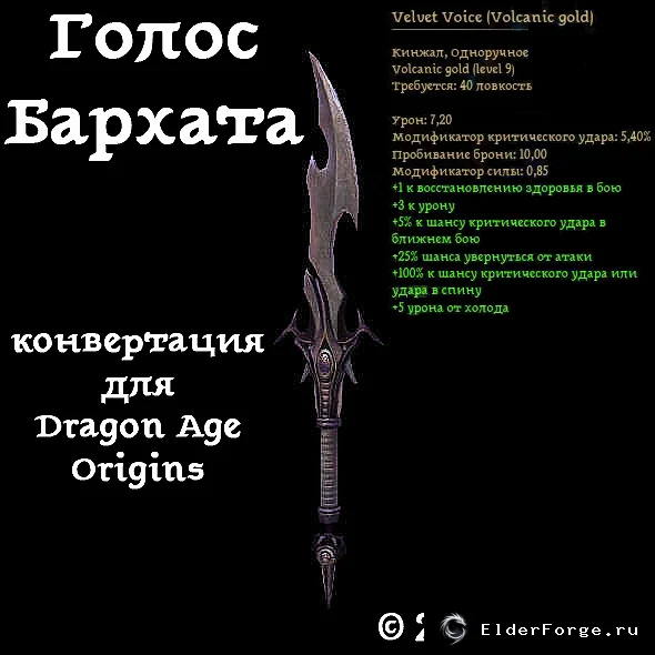 Голос Бархата: конвертированный кинжал из Awakening для Dragon Age: Origins