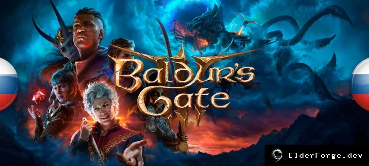 Обложка мода: Исправленная русская локализация для Baldur's Gate 3 – версия 1.5