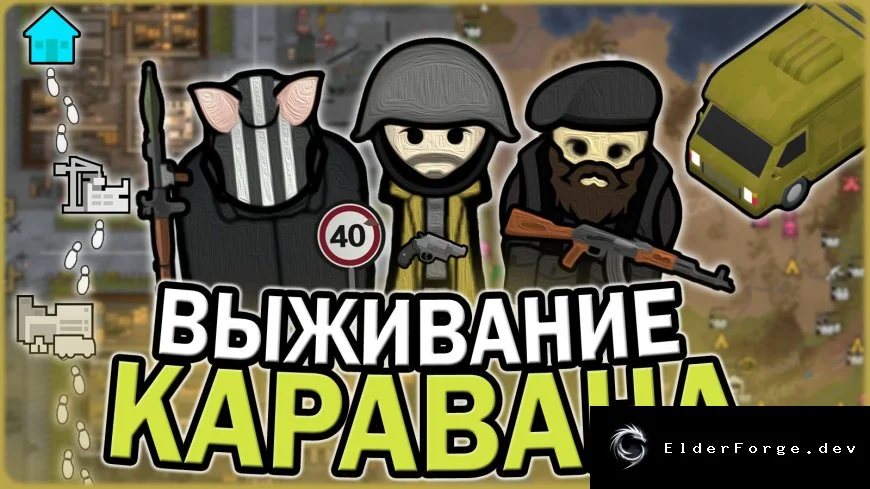 Караван: Выживание в руинах и путешествия по карте RimWorld