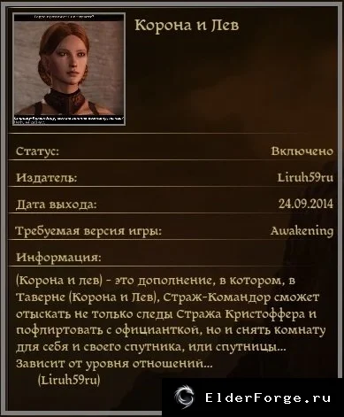 Корона и лев — новое дополнение для Таверны в Dragon Age: Origins