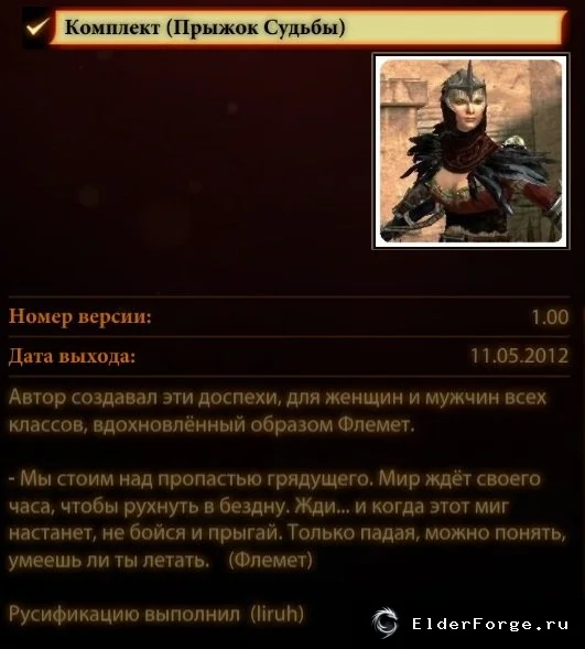Leap of Fate – новые доспехи для всех классов в Dragon Age 2