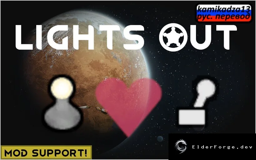 LightsOut – Русификатор для RimWorld