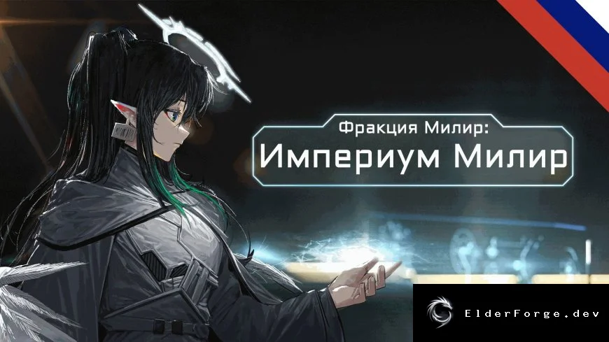Milira Faction: Milira Imperium – Русский перевод для RimWorld