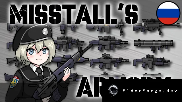 Misstall's Armory – Русификатор для RimWorld