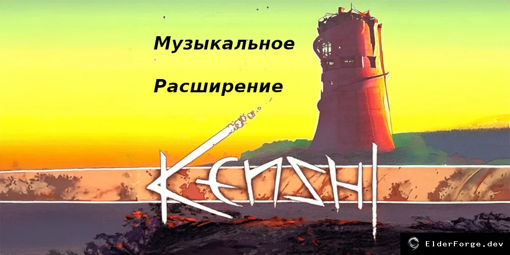 Обложка мода: Музыкальное расширение для Kenshi – новые треки и линейное воспроизведение