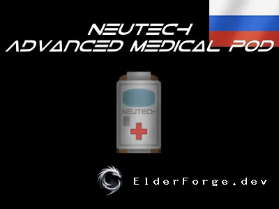 NeuTech Advanced Medical Pod – высокотехнологичная капсула лечения для RimWorld