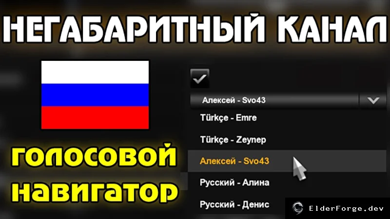 Обложка мода: Озвучка навигатора от Негабаритный Канал для Euro Truck Simulator 2