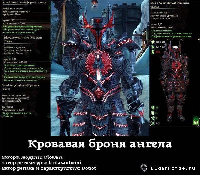 Обложка мода: Перекрашенная броня «Amor of Blood Angel» для Dragon Age: Origins