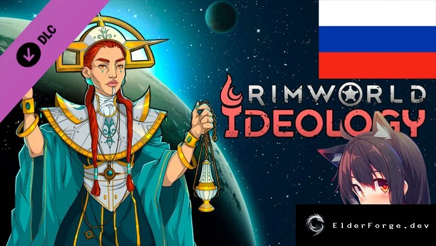 Полный русификатор Ideology для RimWorld – обновлённый перевод
