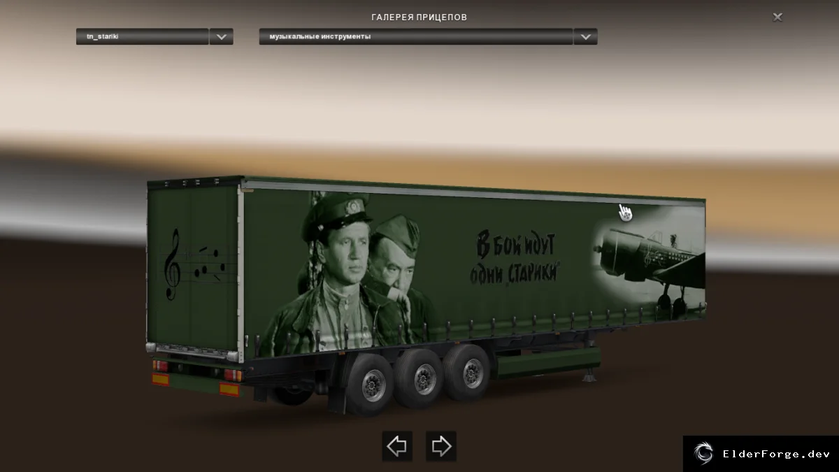 Обложка мода: Прицеп «В бой идут одни старики» для Euro Truck Simulator 2