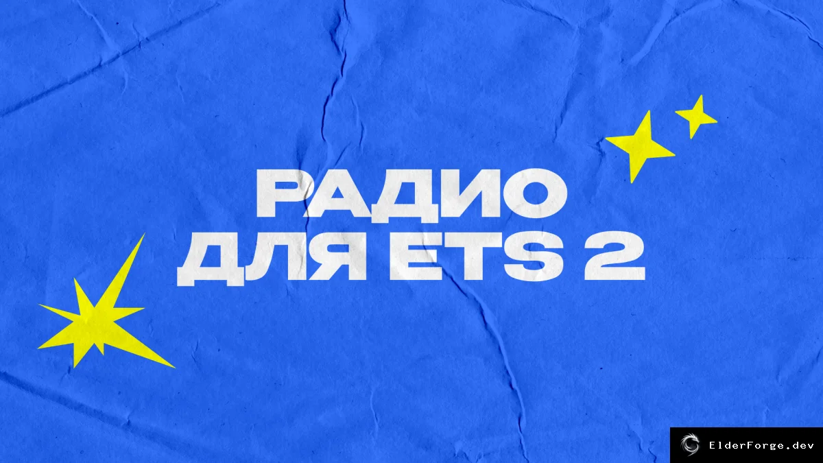 Обложка мода: Работающее радио для Euro Truck Simulator 2 v3.1 – более 100 российских станций