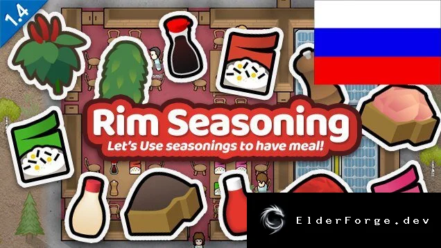 RimSeasoning – Русификатор для RimWorld: специи и приправы