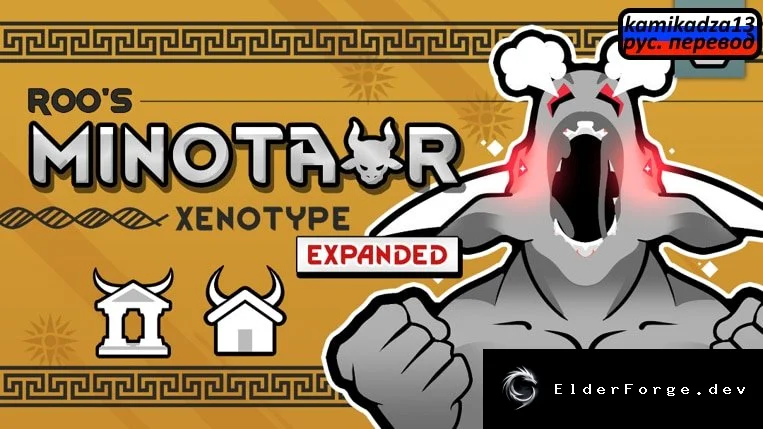 Roo's Minotaur Xenotype Expanded – русский перевод для RimWorld