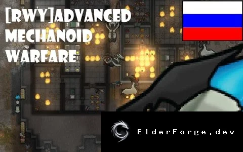 Русификатор Advanced Mechanoid Warfare для RimWorld – полная локализация