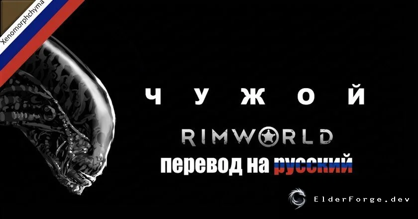 Русификатор Alien для RimWorld – полная локализация на русский язык