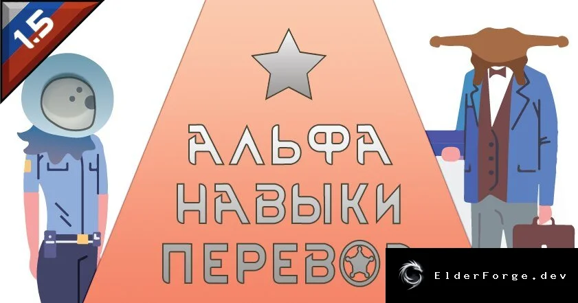 Русификатор Alpha Skills для RimWorld – полная локализация