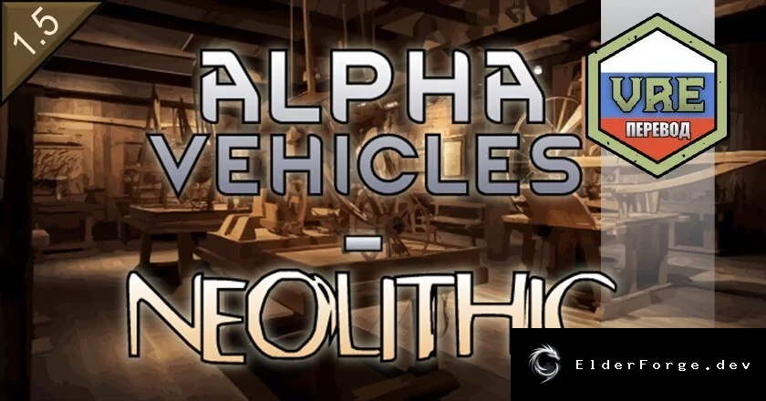 Русификатор Alpha Vehicles – Neolithic для RimWorld