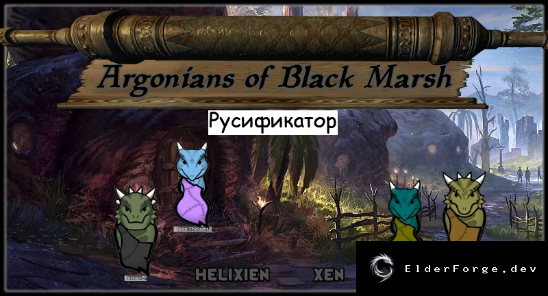 Русификатор Argonians of Blackmarsh для RimWorld – полная локализация