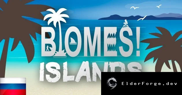 Русификатор Biomes! Islands для RimWorld – перевод на русский