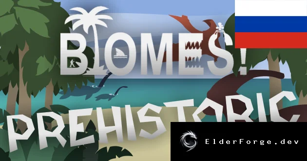 Русификатор Biomes! Prehistoric для RimWorld – полный перевод