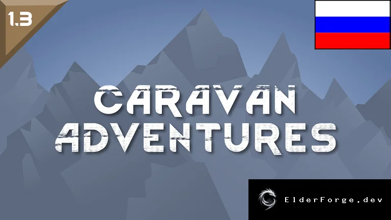 Русификатор Caravan Adventures для RimWorld – полная локализация