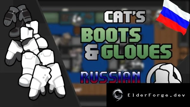 Русификатор Cat's Boots and Gloves для RimWorld – полная локализация