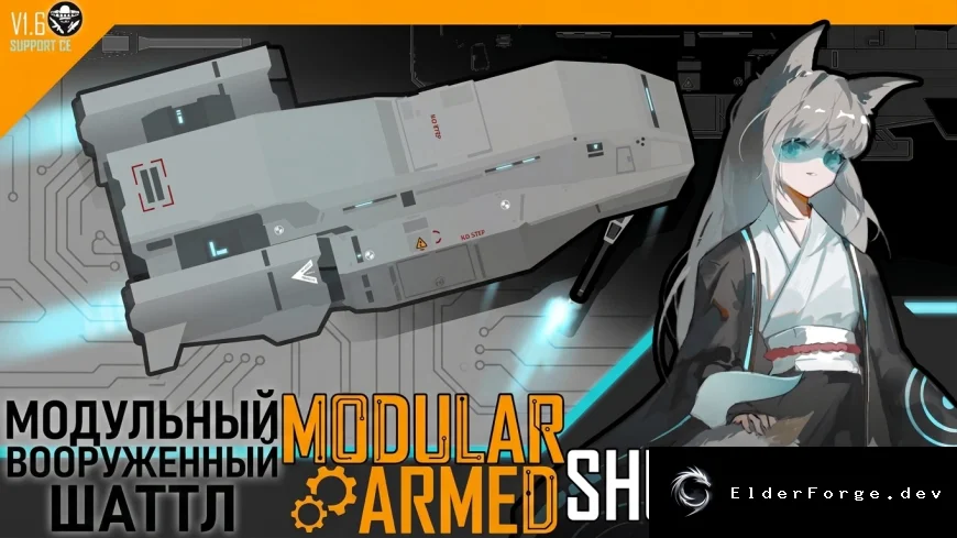Русификатор CeleTech Arsenal – Shuttle Extension для RimWorld