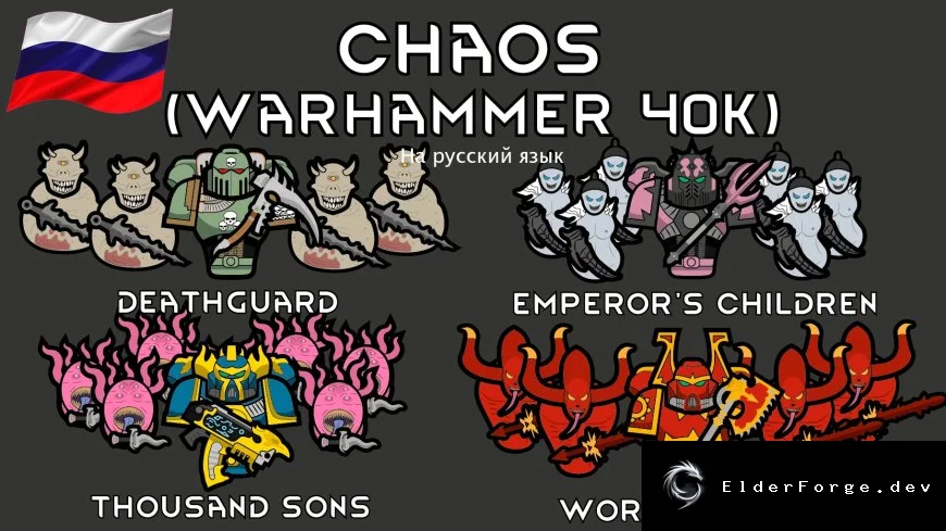 Русификатор Chaos (Warhammer 40k) для RimWorld – полная локализация
