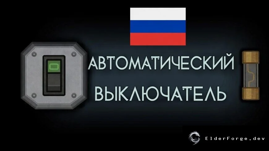 Русификатор Circuit Breaker — полная локализация для RimWorld
