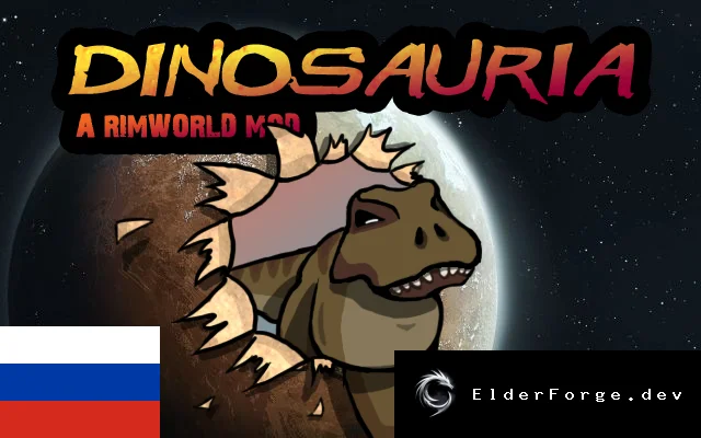 Русификатор Dinosauria для RimWorld – полная локализация