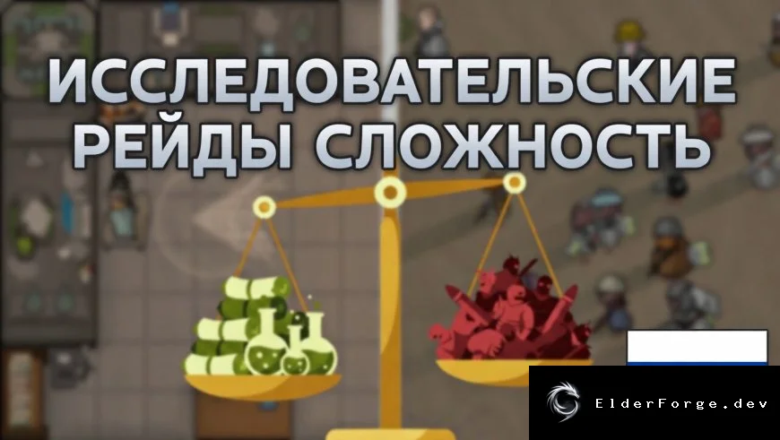 Русификатор для Research-Based Raids Difficulty – полная локализация RimWorld